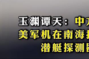 吴頔：这球输得说冤也不冤&对手确实有哨 但我们执行力不如对手